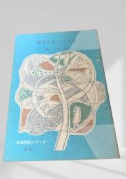 日本のカラマツ林  林業解説シリーズ