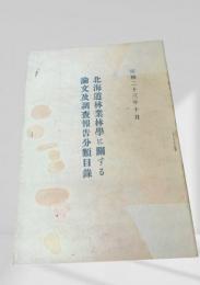 北海道林業林學に関する論文及調査報告分類目録
