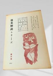 林業解説シリーズ 第六巻