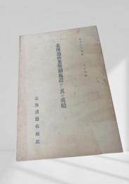 北海道林業奨励施設並に其の成績