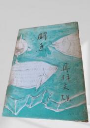 闘魚 新潮社