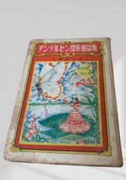 アンデルセン傑作童話集