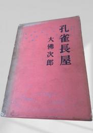 孔雀長屋