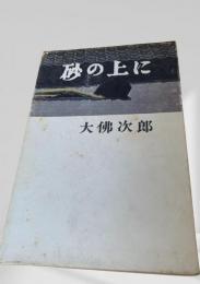 砂の上に