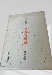 長春五馬路