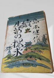 続 生活の探求
