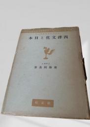西洋文化と日本