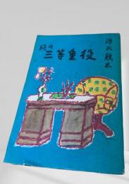 続々 三等重役