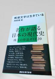 名作が語る日本の現代史
