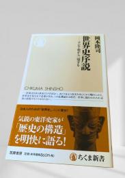 世界史序説 ―アジア史から一望する