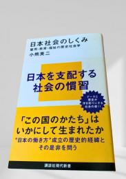 日本社会のしくみ 雇用・教育・福祉の歴史社会学
