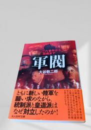 軍閥 二・二六事件から敗戦まで