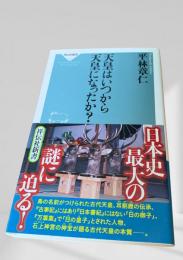 天皇はいつから天皇になったか？