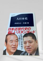 大日本史