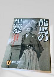 龍馬の黒幕