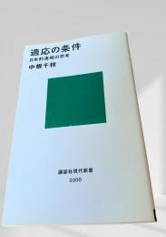 適応の条件 日本的連続の思考