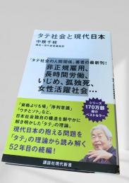 タテ社会と現代日本