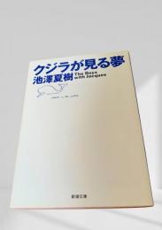 クジラが見る夢