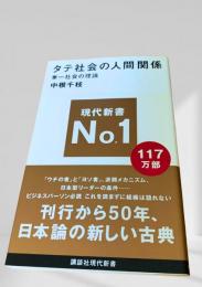 タテ社会の人間関係 単一社会の理論