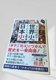 一気に同時読み！世界史までわかる日本史