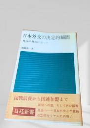 日本外交の決定的瞬間：外交の舞台に立って
