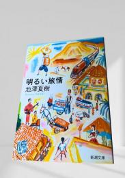 明るい旅情