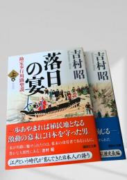 落日の宴 勘定奉行川路聖謨 上・下巻