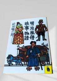明治風俗故事物語