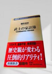 武士の家計簿 「加賀藩御算用者」の幕末維新