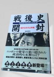 戦後史開封 昭和50年代以降編
