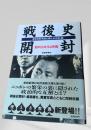 戦後史開封 昭和50年代以降編