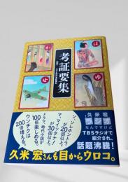 考証要集