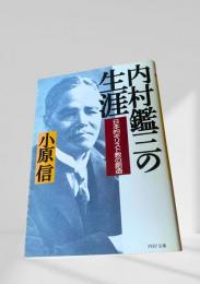 内村鑑三の生涯 日本的キリスト教の創造