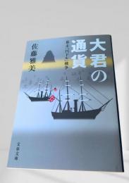 大君の通貨 幕末円ドル戦争