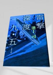 雷撃深度一九・五