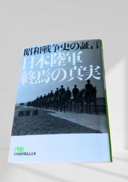 日本陸軍 終焉の真実
