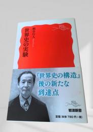 世界史の実験