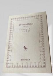幕末日本探訪記 江戸と北京