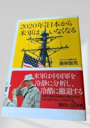 2020年日本から米軍はいなくなる