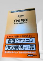 岩盤規制 誰が成長を阻むのか
