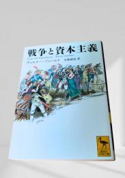 戦争と資本主義