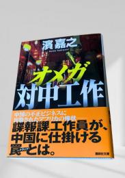 オメガ 対中工作
