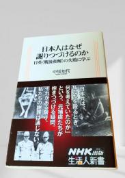 日本人はなぜ謝りつづけるのか 日英〈戦後和解〉の失敗に学ぶ