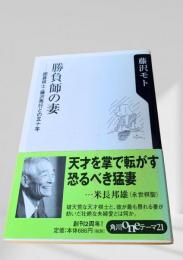 勝負師の妻　囲碁棋士・藤沢秀行との五十年