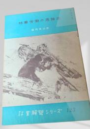 林業労働の危険率  林業解説シリーズ