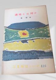 適地とは何か  林業解説シリーズ
