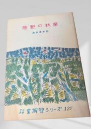熊野の林業  林業解説シリーズ