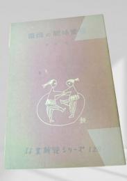 苗畑の肥培管理  林業技術シリーズ
