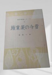 施業案の今昔  林業解説シリーズ