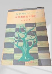 林業機械化の動向  林業解説シリーズ